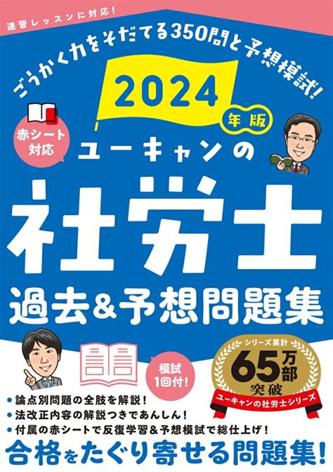 楽天ブックス 2024年版 ユーキャンの社労士 過去＆予想問題集 ユーキャン社労士試験研究会 9784426615222 本