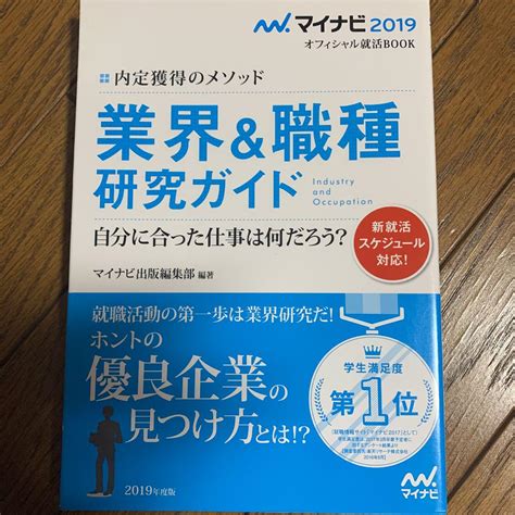 内定獲得のメソッド 業界and職種研究ガイド マイナビ2019オフィシャル就活bo By メルカリ