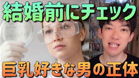 「巨乳好きな男の正体」 Daigo 切り抜き 恋愛 カップル メンタリストdaigo 恋愛 カップル 切り抜き Youtube