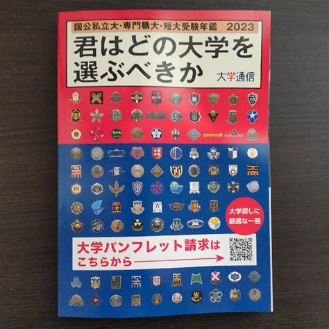 君はどの大学を選ぶべきか 国公私立大学・専門職大学・短期大学受験年鑑 2023の通販 By Kens Shop｜ラクマ