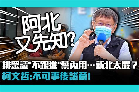 【疫情即時】排眾議「不跟進」禁內用新北太嚴？柯文哲：不可事後諸葛 匯流新聞網