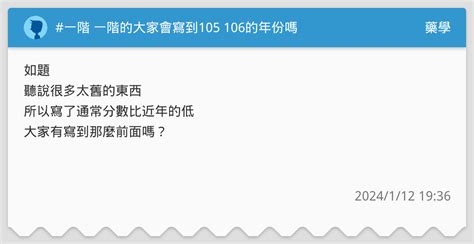 一階 一階的大家會寫到105 106的年份嗎 藥學板 Dcard