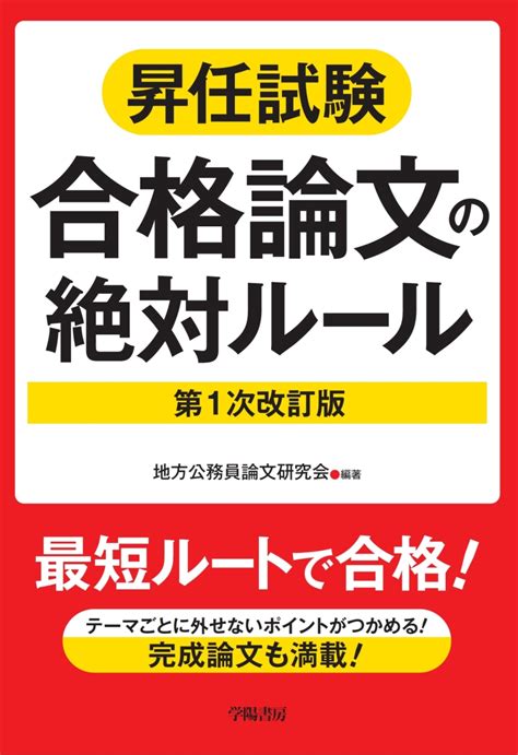 楽天ブックス 昇任試験合格論文の絶対ルール 第1次改訂版 地方公務員論文研究会 9784313210851 本