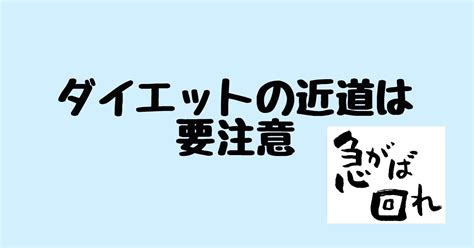 ダイエットの近道は要注意｜ろっぽんぎの筋トレ屋さん