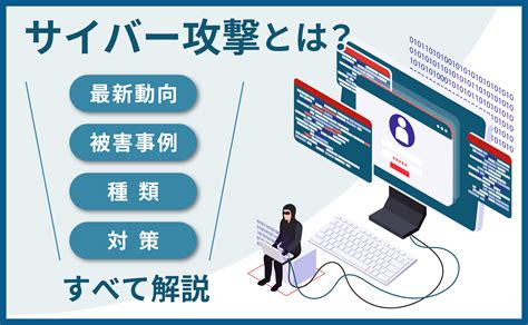 【2022年最新】サイバー攻撃の最新動向や被害事例・種類・対策をすべて解説 クラウド型waf『攻撃遮断くん』