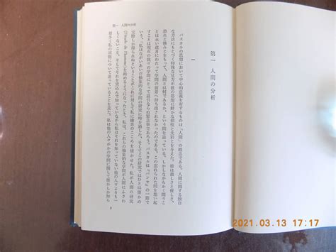 Yahooオークション 1126 パスカルにおける 人間の研究 三木清著 岩