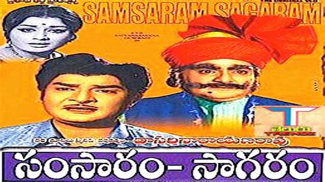 Samsaram Sagaram Full Movie సంసారం సాగరం సినిమా సత్యనారాయణ