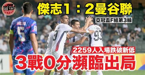 【亞冠盃】傑志不敵曼谷聯三連敗 主場票房再創新低 體路 Sportsroad Line Today