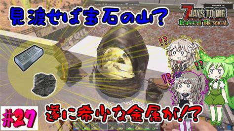 【7dtd Raven Hearst A21】そんな所に！？希少な金属をゲット♪【voiceroid（春日部つむぎ・冥鳴ひまり・ずんだもん