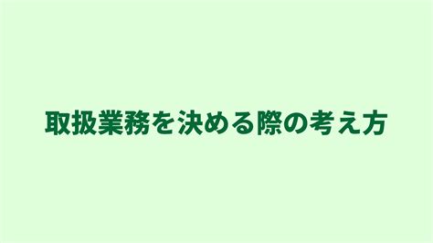 【行政書士開業時の仕事】取扱業務を決める際のひとつの考え方をご紹介｜ぎょーおも