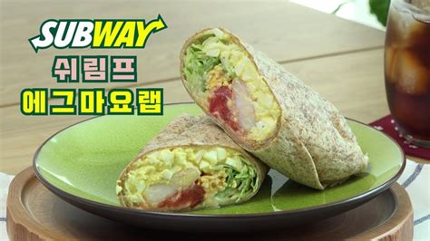 서브웨이 쉬림프 에그마요 랩 만들기 海老マヨサンド Shrimp Egg Mayo Wrap[키요쿡 Kiyocook] Youtube