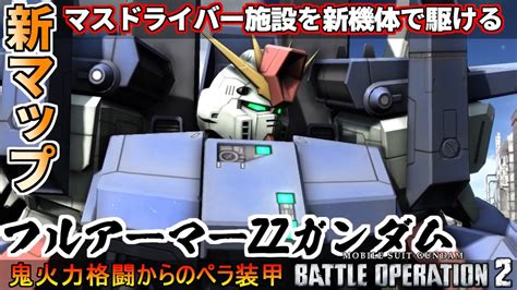 『バトオペ2』フルアーマーzzガンダム！新マップマスドライバー施設を前衛スキルもりもり支援【機動戦士ガンダムバトルオペレーション2