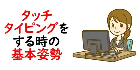 タッチタイピングをするときは手首をつけるべき手首を浮かせるべき