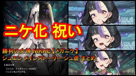 勝利の女神 Nikke シュエン メインストーリー シュ虐 まとめ ニケ化 祝い【メガニケ】 Youtube