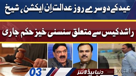 Court Huge Order In Sheikh Rashid Case Dunya News Headlines Pm