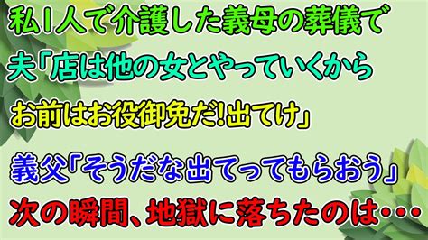 【スカッとする話】私1人で介護をした義母の葬儀で夫「これでお前はお役御免だ！出て行け！」義父「確かに、他人には出て行ってもらおう」→次の瞬間