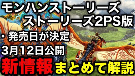 【モンハンstリマスター版発売日決定】モンハンストーリーズリマスター版やストーリーズ2のプレステ版の発売日が発表！新情報をまとめて解説