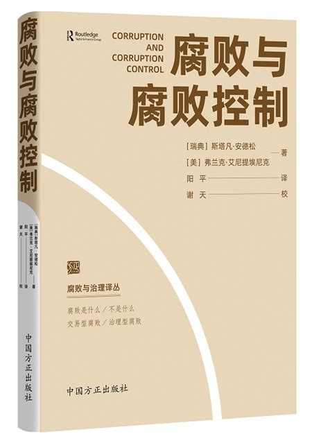 《腐败与腐败控制》出版要闻要论北京纪检监察网