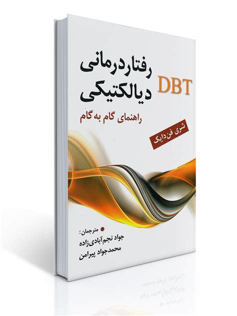 رفتار درمانی دیالکتیکی Dbt راهنمای گام به گام انتشارات روان، انتشارات