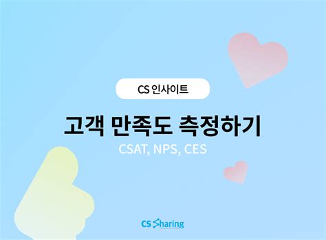 Cs 인사이트 고객 만족 측정하는 3가지 방법 Csat Nps Ces 콜센터아웃소싱 소규모콜센터 Cs쉐어링