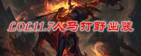 Lol117人马打野出装怎么出装lol117人马出装顺序3dm网游