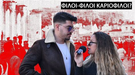 ΥΠΑΡΧΕΙ ΦΙΛΙΑ ΑΝΑΜΕΣΑ ΣΕ ΑΝΤΡΑ ΚΑΙ ΓΥΝΑΙΚΑ Youtube