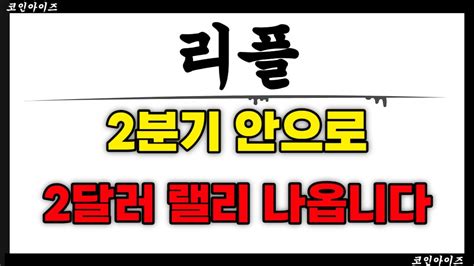 리플 2달러 랠리 가능성 ↑ 2분기 안으로 나와 리플코인리플코인전망리플코인매수가리플코인리플코인리플코인리플코인전망