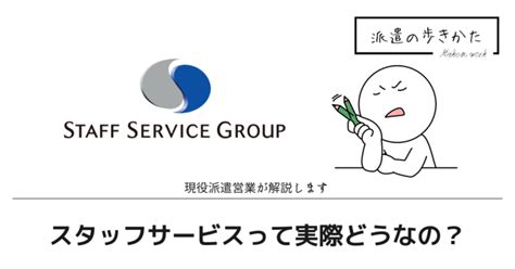 スタッフサービスはやめたほうがいい？落とし穴はある？【現役派遣営業が徹底解説】