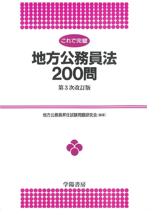 楽天ブックス これで完璧 地方公務員法200問 第3次改訂版 地方公務員 昇任試験問題研究会 9784313203433 本