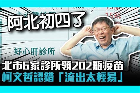 【疫情即時】不只好心肝！北市6家診所領202瓶疫苗 柯文哲認錯「流出太輕易」 匯流新聞網