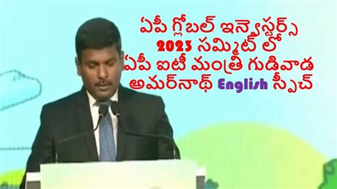 Ap It Minister Gudivada Amarnath English Speech At Ap Global Investors