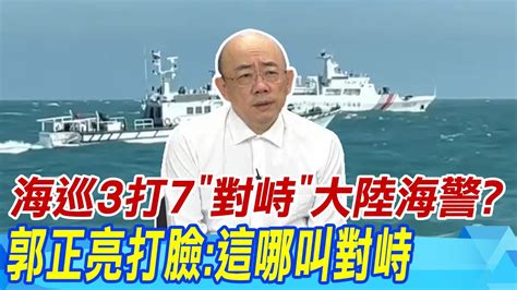 【每日必看】海巡3打7 對峙 大陸海警 郭正亮打臉 這哪叫對峙｜海巡每年驅離上千船次 大進滿被扣 17年來第1艘 20240704 Youtube