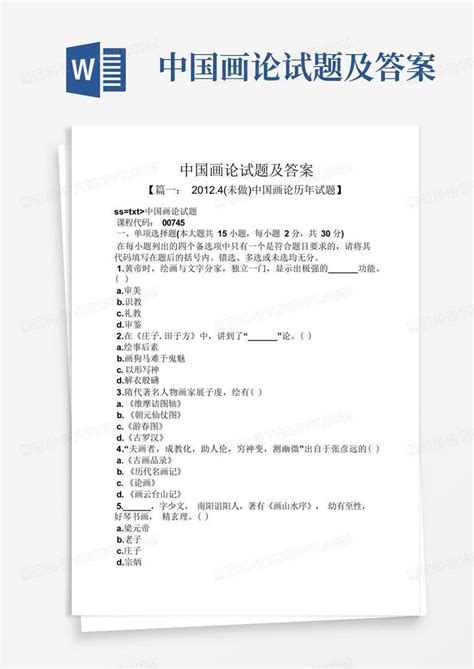 中国画论试题及答案Word模板下载 编号qvjvoxoz 熊猫办公