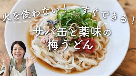 ささっと一品 火を使わない！】サバ缶と薬味の梅うどんのレシピ・作り方 Youtube