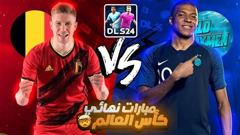 لعبت نهائي كأس العالم في دريم ليج لن تصدق ما هي الجائزة DLS 2024