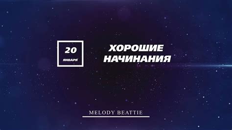 Созависимость | Ежедневник Мелоди Битти | 20 Января | Хорошие начинания ...