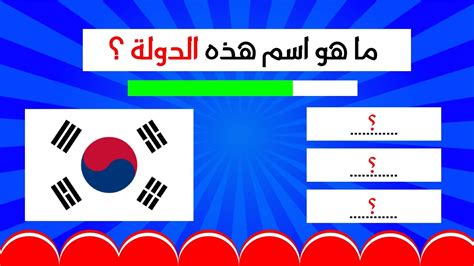 تحدي معرفة الدول🌍 اختبر معلوماتك الثقافية تحدي الدول Youtube