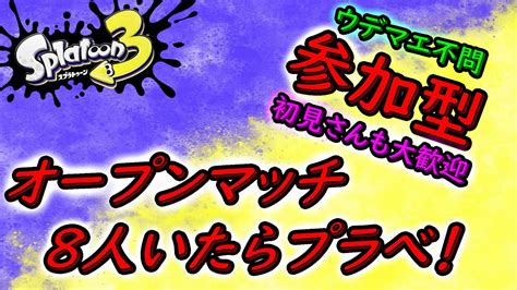 【スプラトゥーン3】土曜の夜もまったりスプラであそびま～す、仕事や学校の疲れを癒してください！【参加型】 Youtube