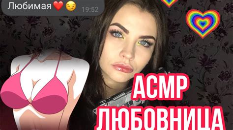 АСМР ТАЙНАЯ ЛЮБОВНИЦА ️ ЗАБОТА О ТЕБЕ 👄 Asmr Roleplay Youtube