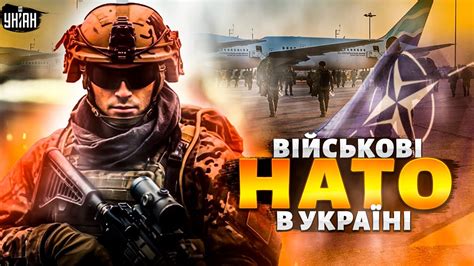 Нарешті Захід знімає рожеві окуляри Військові НАТО в Україні