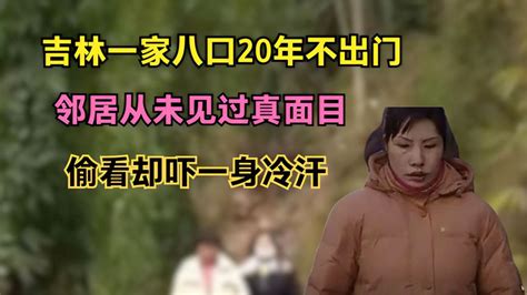 吉林一家八口20年不出门，邻居从未见过真面目，偷看却吓一身冷汗 千里眼视频 搜狐视频