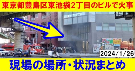 【東京都豊島区東池袋2丁目のビルで火事】現場の場所・状況を画像と動画で！2024126 芸能デラックス