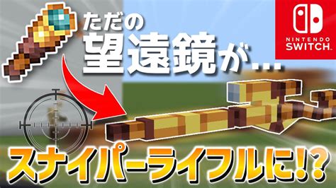 【マイクラ】新execute対応！スイッチでスナイパーライフルが作れる？！【マイクラコマンド統合版】 Youtube