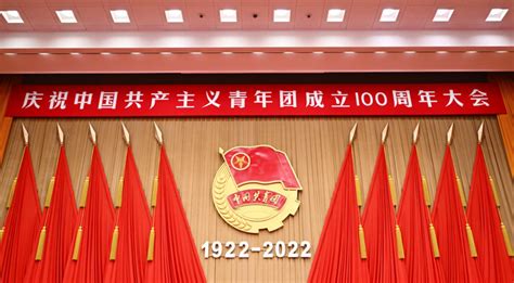 庆祝中国共产主义共青团成立100周年大会 直播 人民网