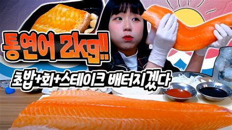 연어를 통으로 2kg 해치웠습니다 통연어 먹방 연어초밥 연어회 연어스케이크 먹방 Real Mukbang