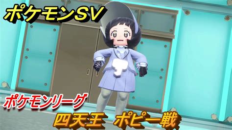 ポケモンsv 四天王 ポピー戦 ポケモンリーグ チャンピオンテスト ストーリー攻略（バイオレット） ＃57 【スカーレット・バイオレット