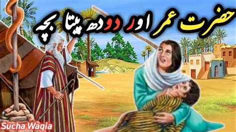 Hazrat Umer Or Doodh Pita Bachy Ka Waqia Prophet Story Youtube