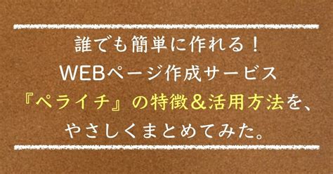 誰でも簡単に作れる！webページ作成サービス 『ペライチ』 の特徴＆活用方法を、やさしくまとめてみた。｜北村 こうきストアカ講師 オンライン講師