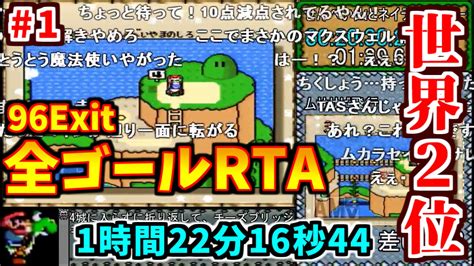 でいすいマリオワールドrta前世界記録保持者 On Twitter 本日15時から、まいばさんの 【世界2位】スーパーマリオワールド 全