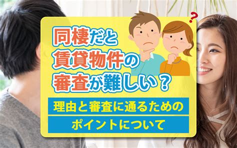 同棲だと賃貸物件の審査が難しい？理由と審査に通るためのポイントについて｜大阪市で賃貸マンションを探すなら綿やホーム